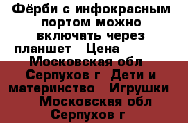 Фёрби с инфокрасным портом,можно включать через планшет › Цена ­ 2 000 - Московская обл., Серпухов г. Дети и материнство » Игрушки   . Московская обл.,Серпухов г.